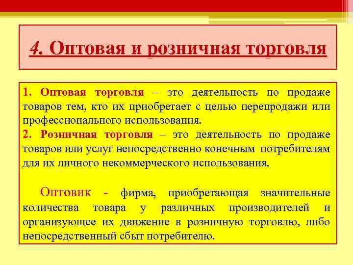 4. Оптовая и розничная торговля 1. Оптовая торговля – это деятельность по продаже товаров