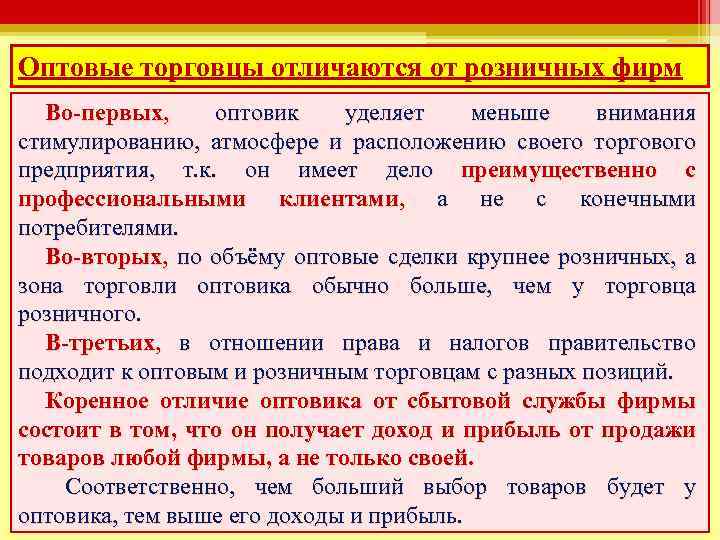 Оптовые торговцы отличаются от розничных фирм Во-первых, оптовик уделяет меньше внимания стимулированию, атмосфере и