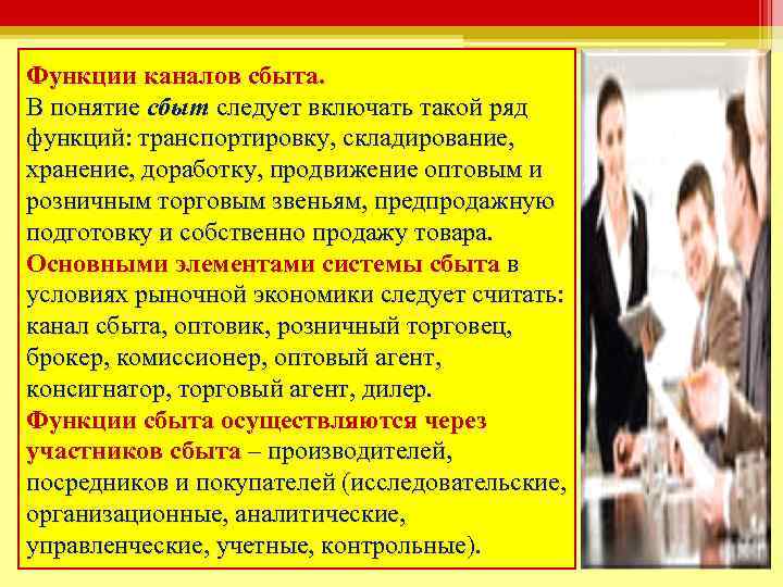Функции каналов сбыта. В понятие сбыт следует включать такой ряд функций: транспортировку, складирование, хранение,