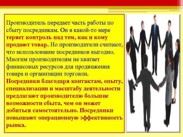 Производитель передает часть работы по сбыту посредникам. Он в какой-то мере теряет контроль над
