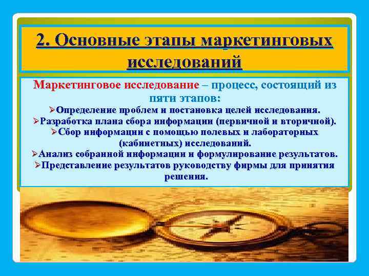 2. Основные этапы маркетинговых исследований Маркетинговое исследование – процесс, состоящий из пяти этапов: ØОпределение