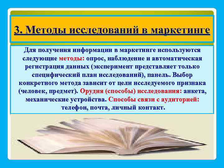 3. Методы исследований в маркетинге Для получения информации в маркетинге используются следующие методы: опрос,
