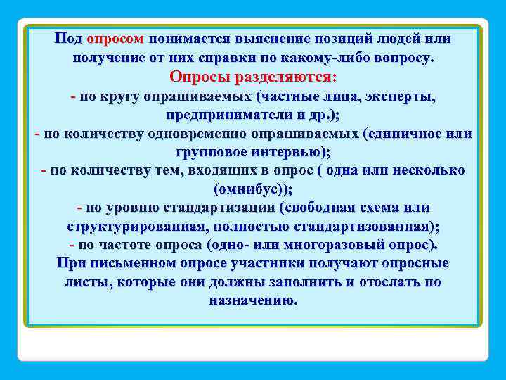 Под опросом понимается выяснение позиций людей или получение от них справки по какому-либо вопросу.