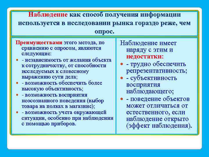 Наблюдение как способ получения информации используется в исследовании рынка гораздо реже, чем опрос. Преимуществами