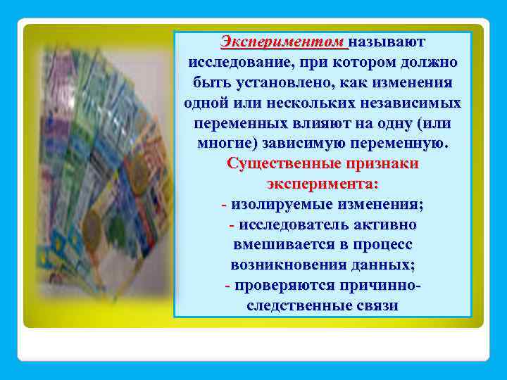 Экспериментом называют исследование, при котором должно быть установлено, как изменения одной или нескольких независимых