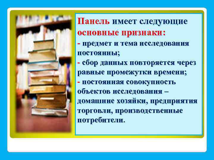 Панель имеет следующие основные признаки: - предмет и тема исследования постоянны; - сбор данных