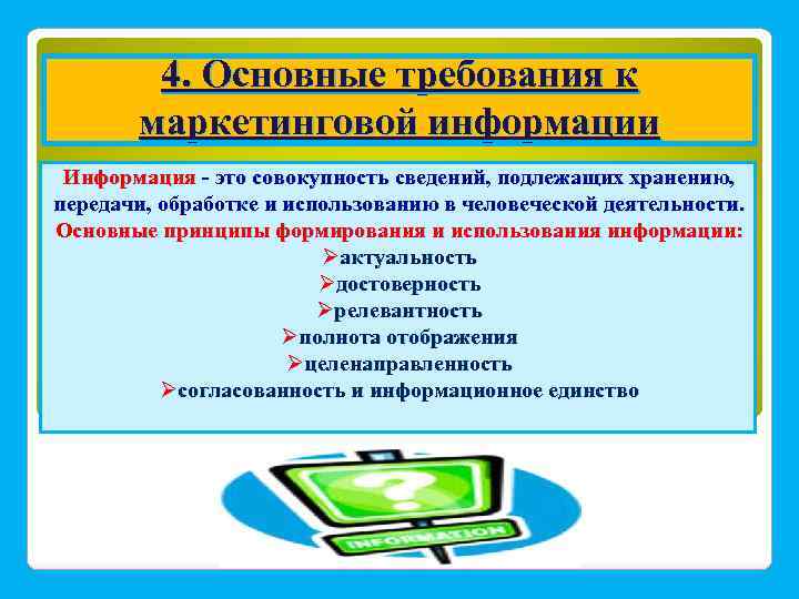 4. Основные требования к маркетинговой информации Информация - это совокупность сведений, подлежащих хранению, передачи,