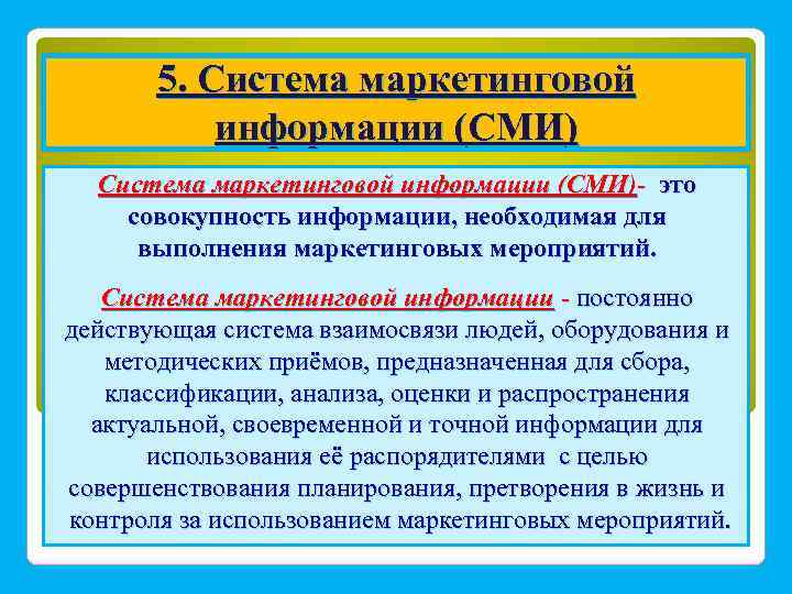 5. Система маркетинговой информации (СМИ)- это совокупность информации, необходимая для выполнения маркетинговых мероприятий. Система