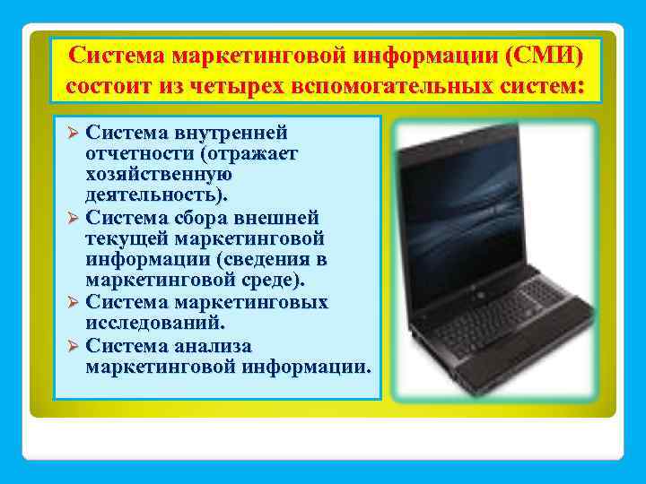 Система маркетинговой информации (СМИ) состоит из четырех вспомогательных систем: Ø Система внутренней отчетности (отражает