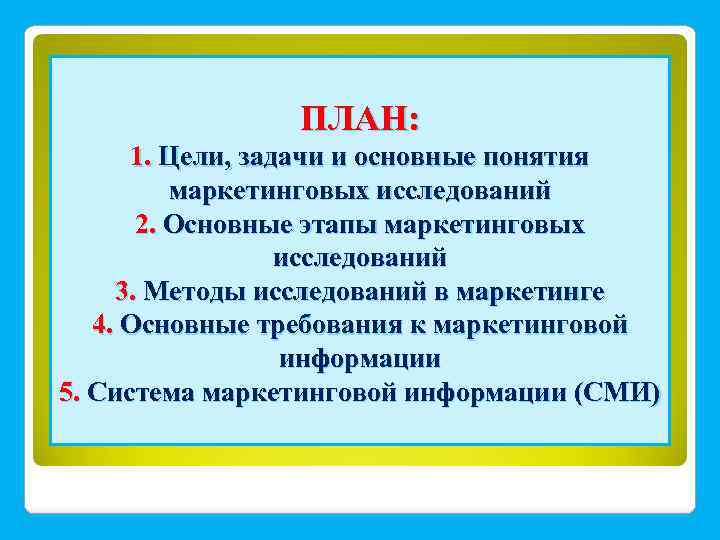 ПЛАН: 1. Цели, задачи и основные понятия маркетинговых исследований 2. Основные этапы маркетинговых исследований