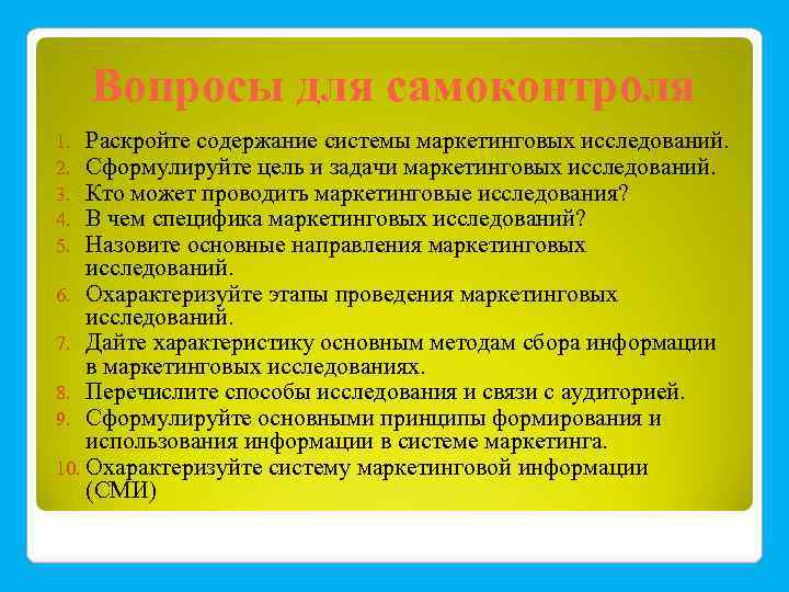 Вопросы для самоконтроля Раскройте содержание системы маркетинговых исследований. Сформулируйте цель и задачи маркетинговых исследований.