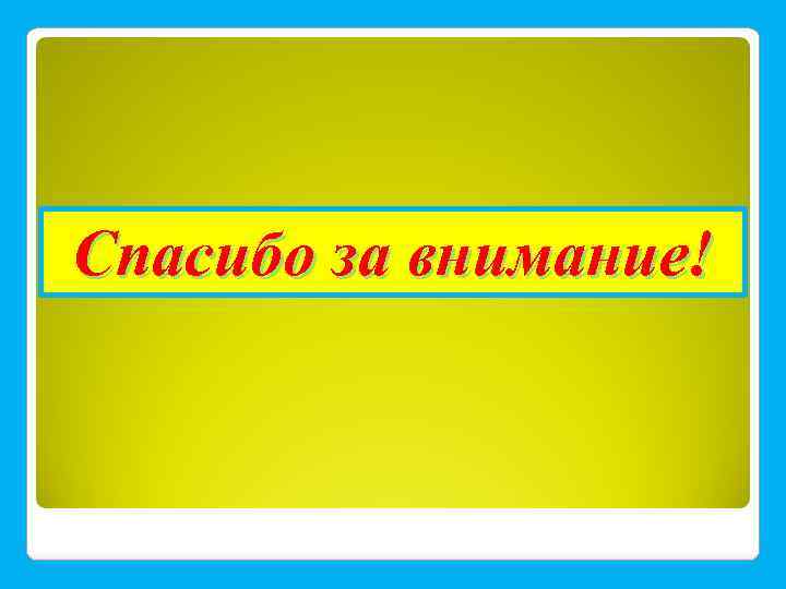 Спасибо за внимание! 