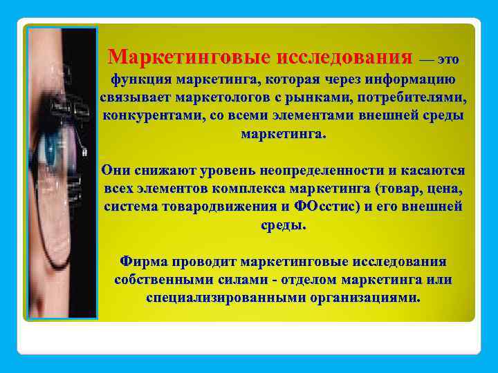 Маркетинговые исследования — это функция маркетинга, которая через информацию связывает маркетологов с рынками, потребителями,