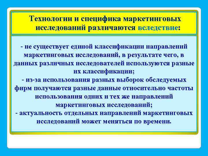 Технологии и специфика маркетинговых исследований различаются вследствие: - не существует единой классификации направлений маркетинговых