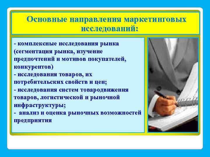 Основные направления маркетинговых исследований: - комплексные исследования рынка (сегментация рынка, изучение предпочтений и мотивов
