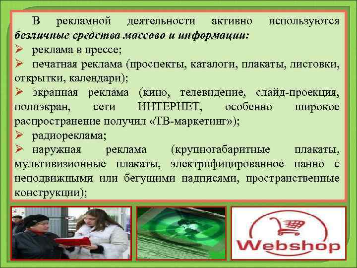 В рекламной деятельности активно используются безличные средства массово и информации: Ø реклама в прессе;