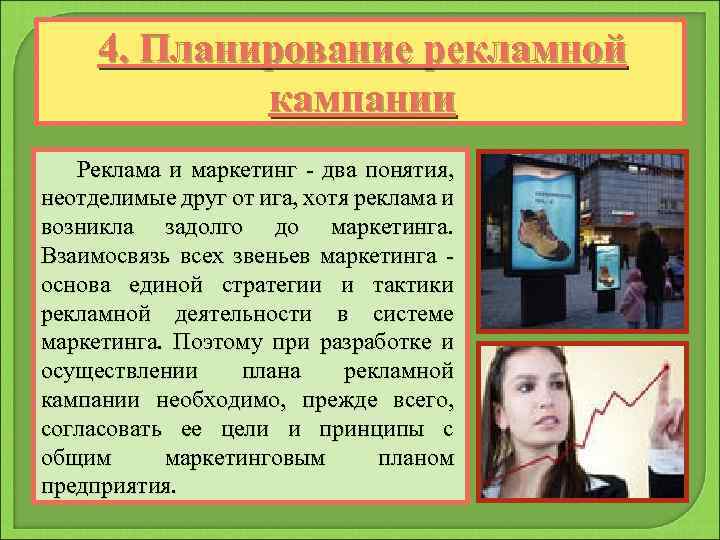 4. Планирование рекламной кампании Реклама и маркетинг - два понятия, неотделимые друг от ига,