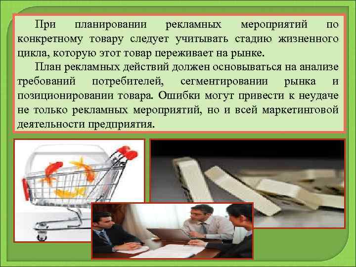 При планировании рекламных мероприятий по конкретному товару следует учитывать стадию жизненного цикла, которую этот