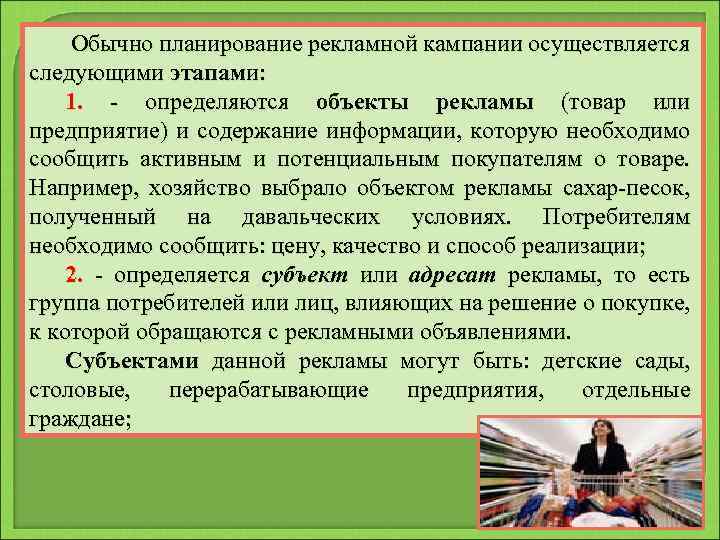 Обычно планирование рекламной кампании осуществляется следующими этапами: 1. - определяются объекты рекламы (товар или