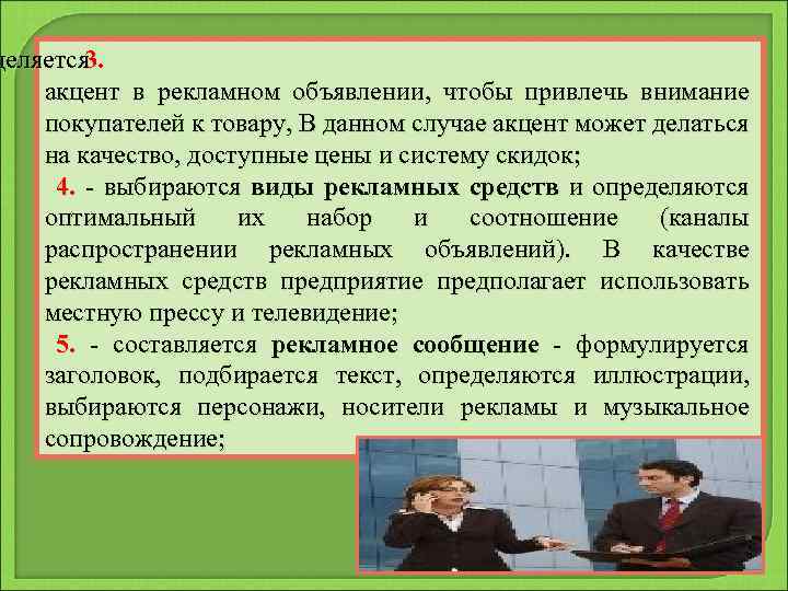 деляется 3. акцент в рекламном объявлении, чтобы привлечь внимание покупателей к товару, В данном