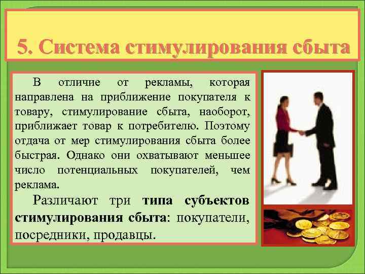 5. Система стимулирования сбыта В отличие от рекламы, которая направлена на приближение покупателя к