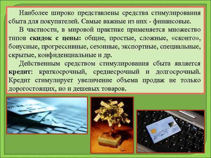 Наиболее широко представлены средства стимулирования сбыта для покупателей. Самые важные из них - финансовые.