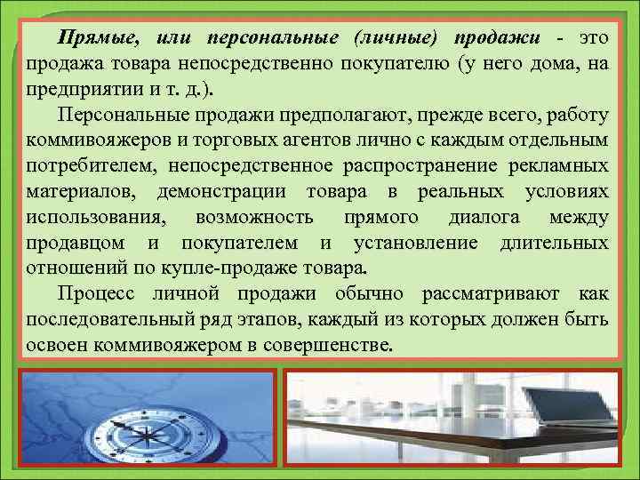 Прямые, или персональные (личные) продажи - это продажа товара непосредственно покупателю (у него дома,