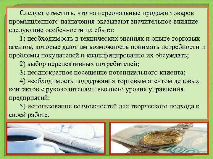 Следует отметить, что на персональные продажи товаров промышленного назначения оказывают значительное влияние следующие особенности