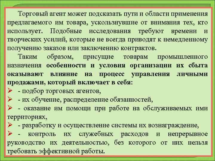 Торговый агент может подсказать пути и области применения предлагаемого им товара, ускользнувшие от внимания