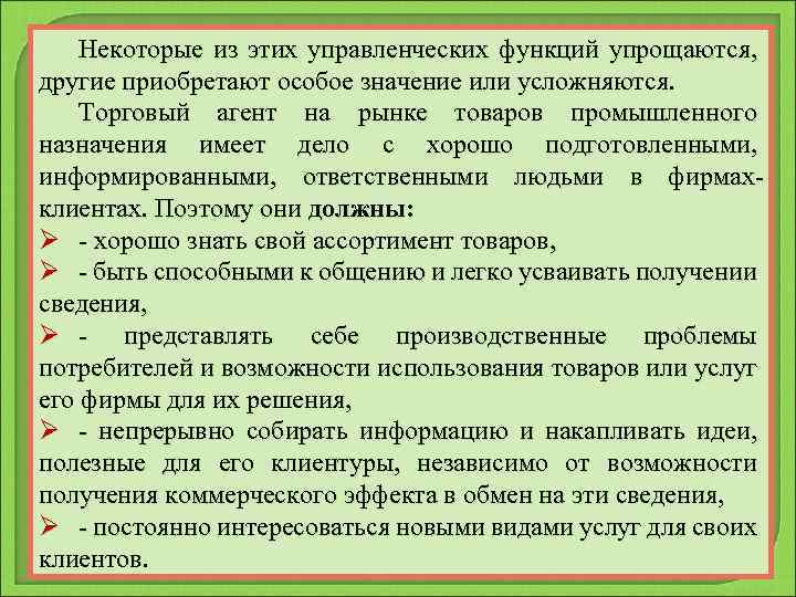 Некоторые из этих управленческих функций упрощаются, другие приобретают особое значение или усложняются. Торговый агент