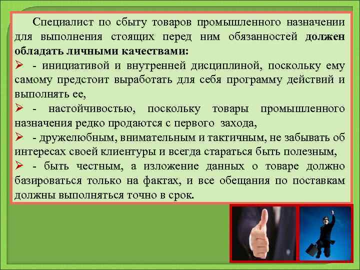 Специалист по сбыту товаров промышленного назначении для выполнения стоящих перед ним обязанностей должен обладать