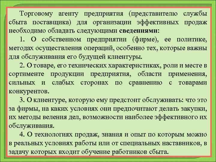 Торговому агенту предприятия (представителю службы сбыта поставщика) для организации эффективных продаж необходимо обладать следующими