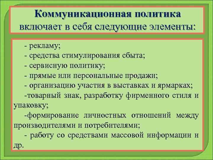 Коммуникационная политика включает в себя следующие элементы: - рекламу; - средства стимулирования сбыта; -