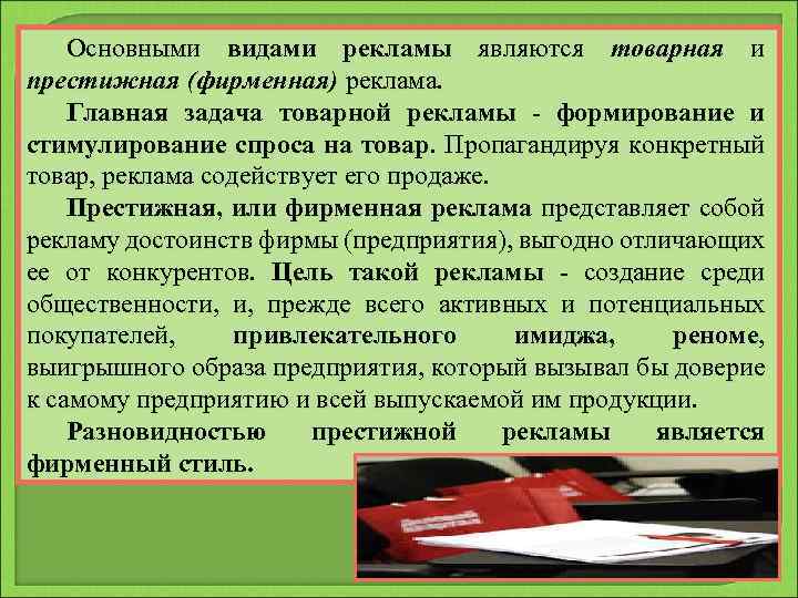 Основными видами рекламы являются товарная и престижная (фирменная) реклама. Главная задача товарной рекламы -