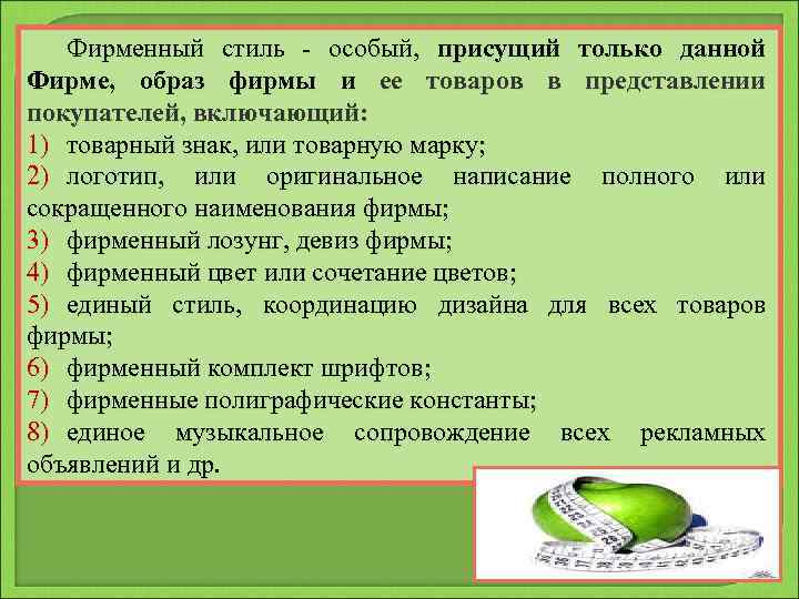 Фирменный стиль - особый, присущий только данной Фирме, образ фирмы и ее товаров в