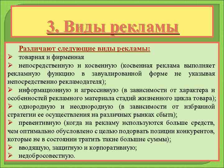 3. Виды рекламы Различают следующие виды рекламы: Ø товарная и фирменная Ø непосредственную и