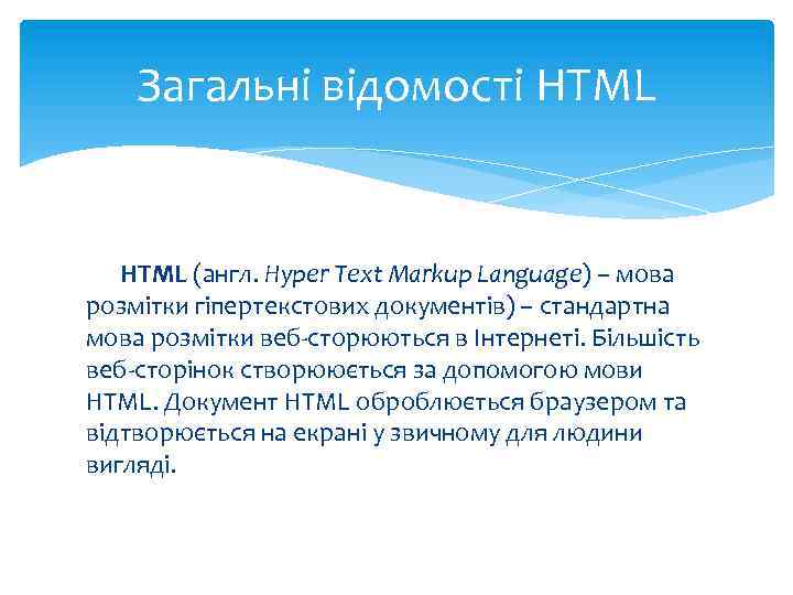 Загальні відомості HTML (англ. Hyper Text Markup Language) – мова розмітки гіпертекстових документів) –