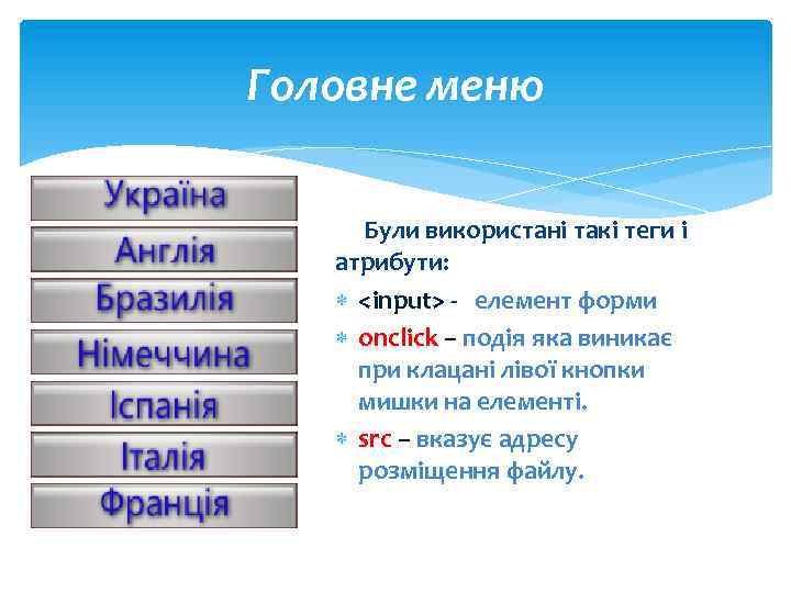 Головне меню Були використані такі теги і атрибути: <input> - елемент форми onclick –