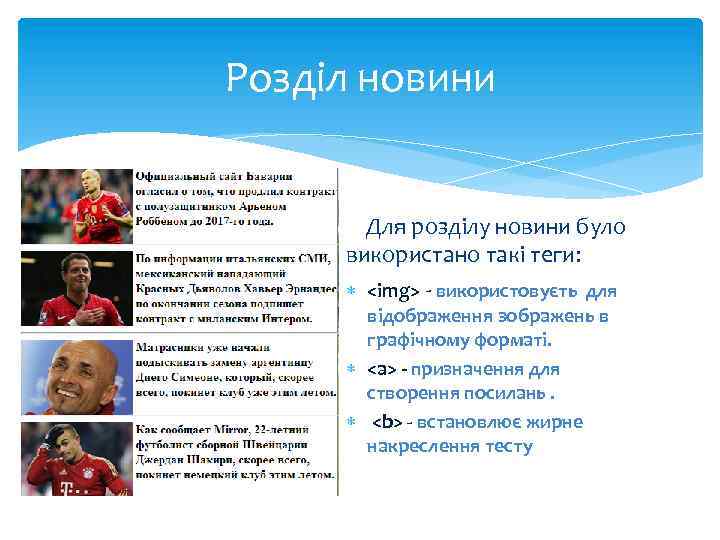 Розділ новини Для розділу новини було використано такі теги: <img> - використовуєть для відображення