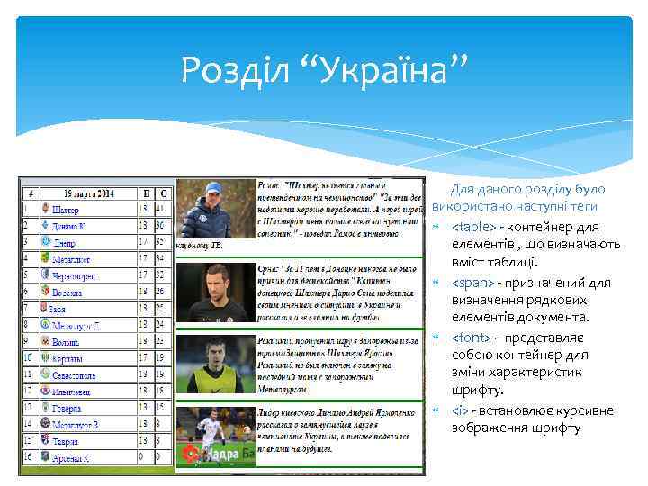 Розділ “Україна” Для даного розділу було використано наступні теги <table> - контейнер для елементів
