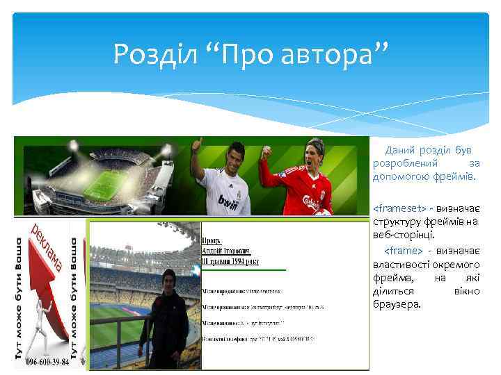 Розділ “Про автора” Даний розділ був розроблений за допомогою фреймів. <frameset> - визначає структуру