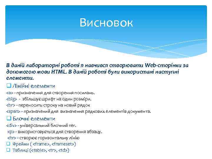 Висновок В даній лабораторні роботі я навчився створювати Web-сторінки за допомогою мови HTML. В