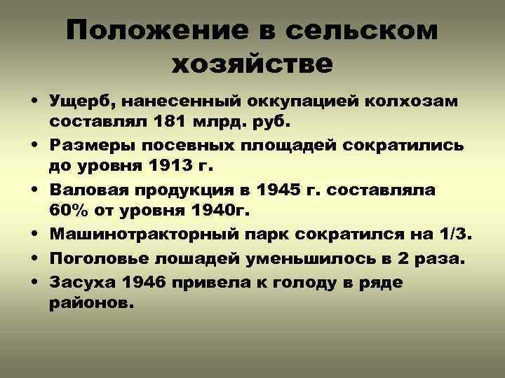 Положение в сельском хозяйстве • Ущерб, нанесенный оккупацией колхозам составлял 181 млрд. руб. •
