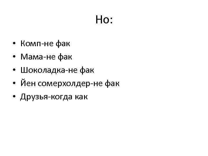 Но: • • • Комп-не фак Мама-не фак Шоколадка-не фак Йен сомерхолдер-не фак Друзья-когда