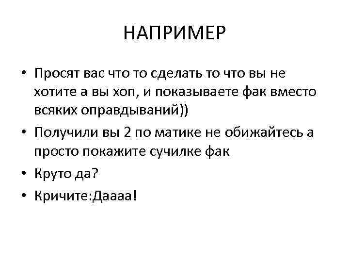 НАПРИМЕР • Просят вас что то сделать то что вы не хотите а вы