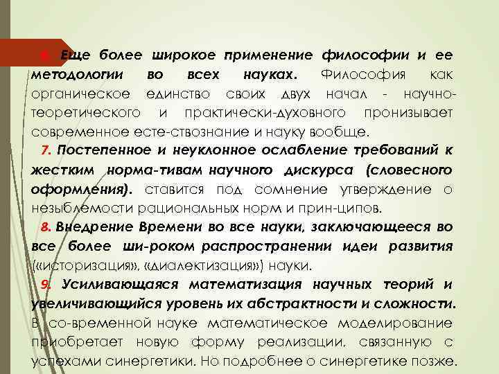 6. Еще более широкое применение философии и ее методологии во всех науках. Философия как