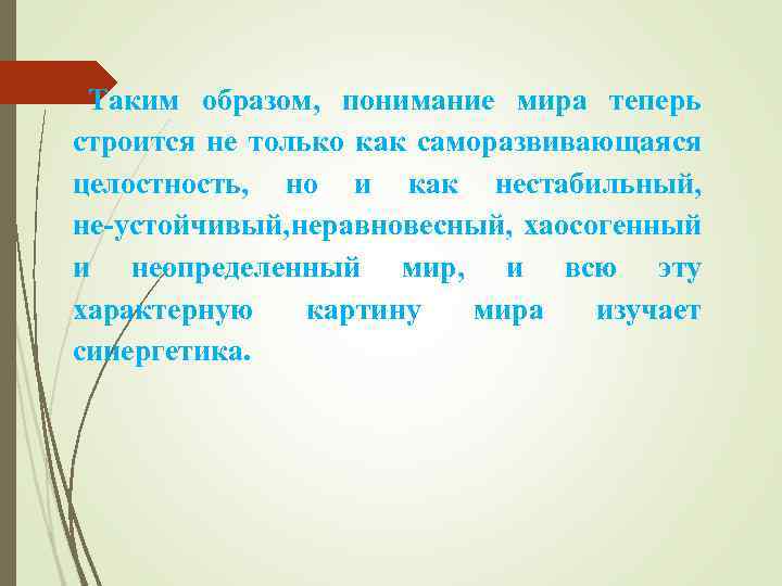 Таким образом, понимание мира теперь строится не только как саморазвивающаяся целостность, но и как