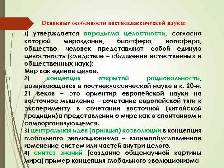 Постнеклассическому типу научной рациональности соответствует картина мира