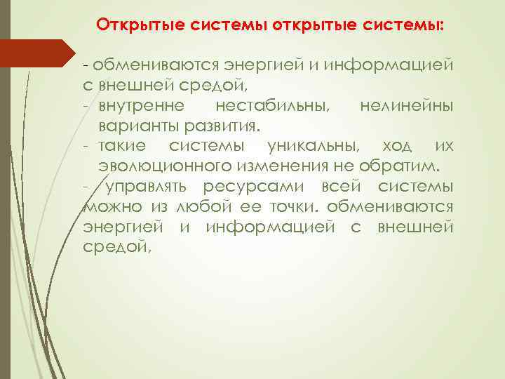 Открытые системы открытые системы: обмениваются энергией и информацией с внешней средой, внутренне нестабильны, нелинейны
