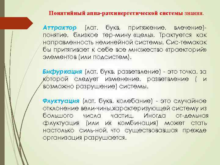 Понятийный аппа рат инергетической системы знания. с Аттрактор (лат. букв, притяжение, влечение) понятие, близкое